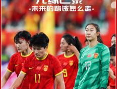 【168资讯】深度-无缘奥运未来两年无大赛可踢 中国女足的路该怎么走？