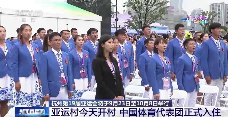 【168资讯】亚运村今天开村，中国体育代表团正式入住